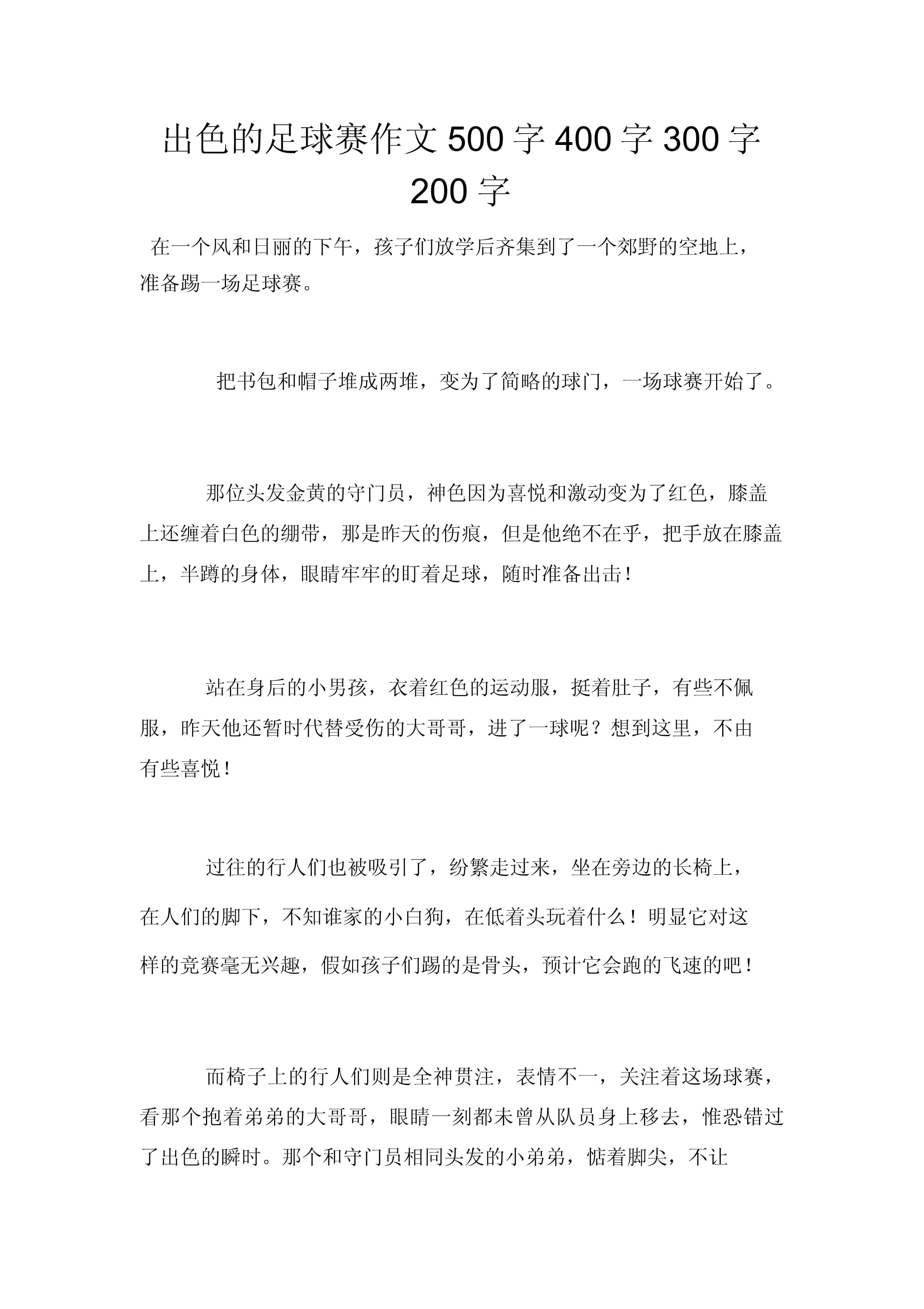 关于精彩纷呈的足球赛场故事扣人心弦的信息