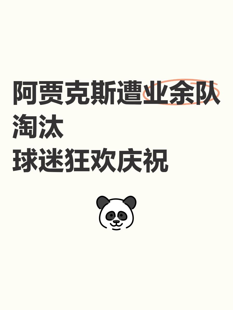 关于阿贾克斯争取夺得冠军联赛冠军，为球迷拼尽全力的信息